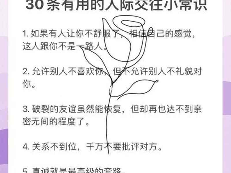 100条人际交往潜规则(30条人际交往规则) 100条人际交往潜规则(30条人际交往规则)