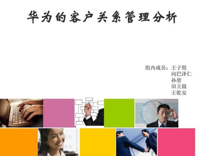 华为的客户关系管理案例分析、从客户关系管理的角度,华为公司的成功是因为 华为的客户关系管理案例分析、从客户关系管理的角度,华为公司的成功是因为
