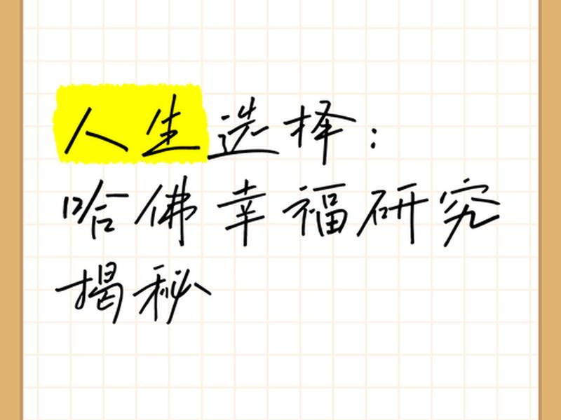 哈佛的十大幸福标准 - 哈佛的十大幸福标准是什么? 哈佛的十大幸福标准 - 哈佛的十大幸福标准是什么?