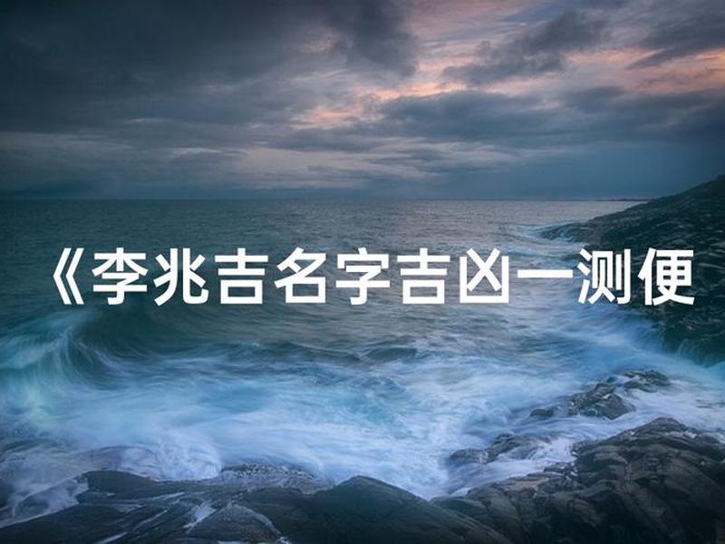 名字测人的命运;名字测人的命运吉凶 名字测人的命运;名字测人的命运吉凶