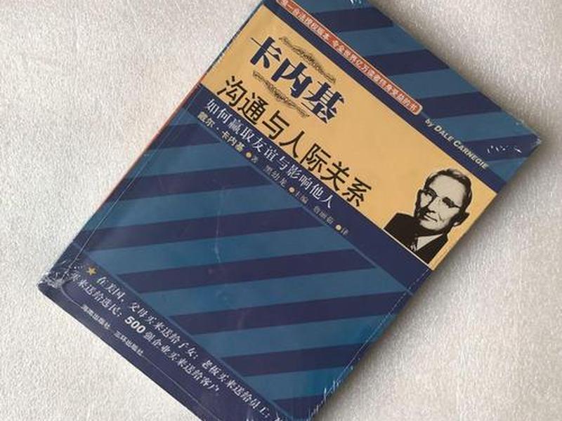 卡内基人际关系攻略、卡内基策略的核心,也是人际关系的生命线 卡内基人际关系攻略、卡内基策略的核心,也是人际关系的生命线