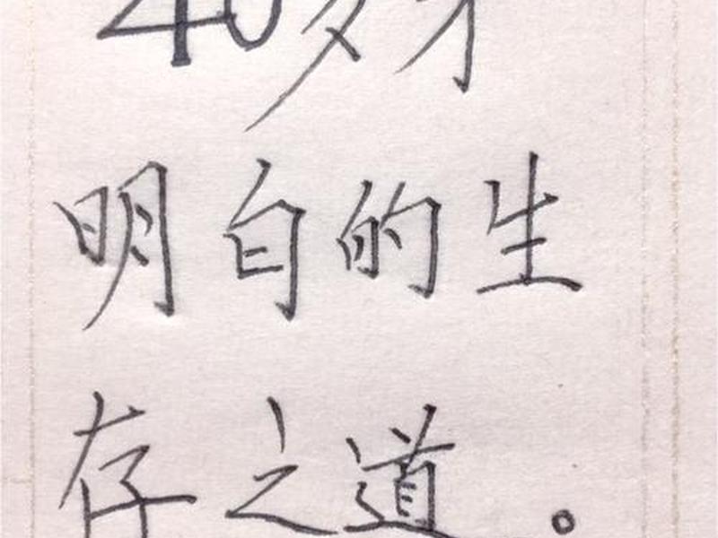 40岁明白的人际关系道理 - 40岁明白的人际关系道理怎么写 40岁明白的人际关系道理 - 40岁明白的人际关系道理怎么写