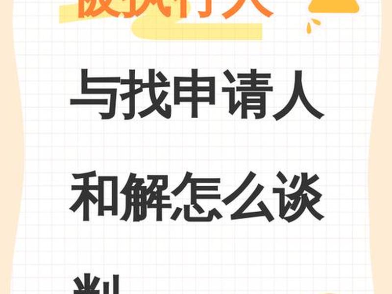 和当事人和解怎么联系、和当事人和解怎么联系对方 和当事人和解怎么联系、和当事人和解怎么联系对方
