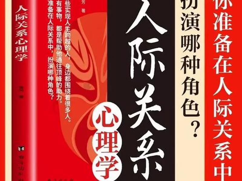 关于人际关系的书高情商;关于人际关系学的书 关于人际关系的书高情商;关于人际关系学的书