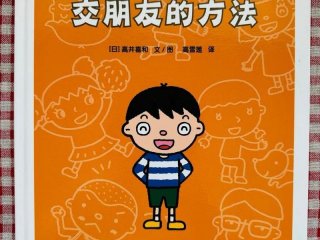 关于人际交往的幼儿绘本，关于人际交往的幼儿绘本推荐