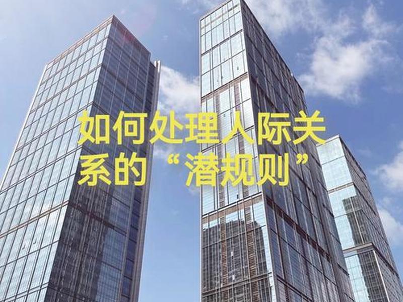 不争不抢处好人际关系 不争不抢处好人际关系的方法 不争不抢处好人际关系 不争不抢处好人际关系的方法