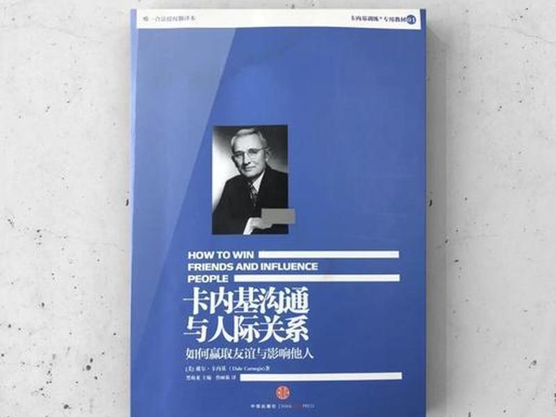 卡内基沟通与人际关系读后感；《卡内基沟通与人际关系》读后感