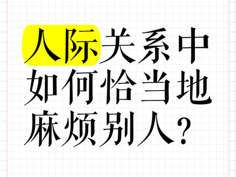 互相麻烦才是人际关系、互相麻烦才是人际关系的问题