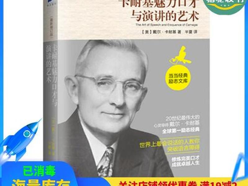 卡耐基魅力口才与演讲的艺术本书梗概、卡耐基魅力口才与演讲的艺术内容梗概