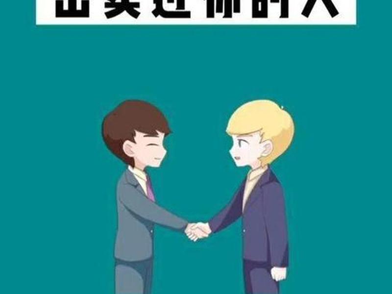 关系好的就是出卖自己的人、关系好的就是出卖自己的人吗 关系好的就是出卖自己的人、关系好的就是出卖自己的人吗