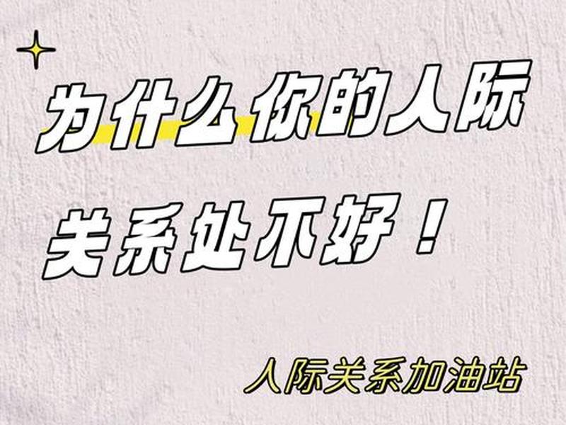 不会搞人际关系会死吗、不会搞人际关系是不是没用 不会搞人际关系会死吗、不会搞人际关系是不是没用