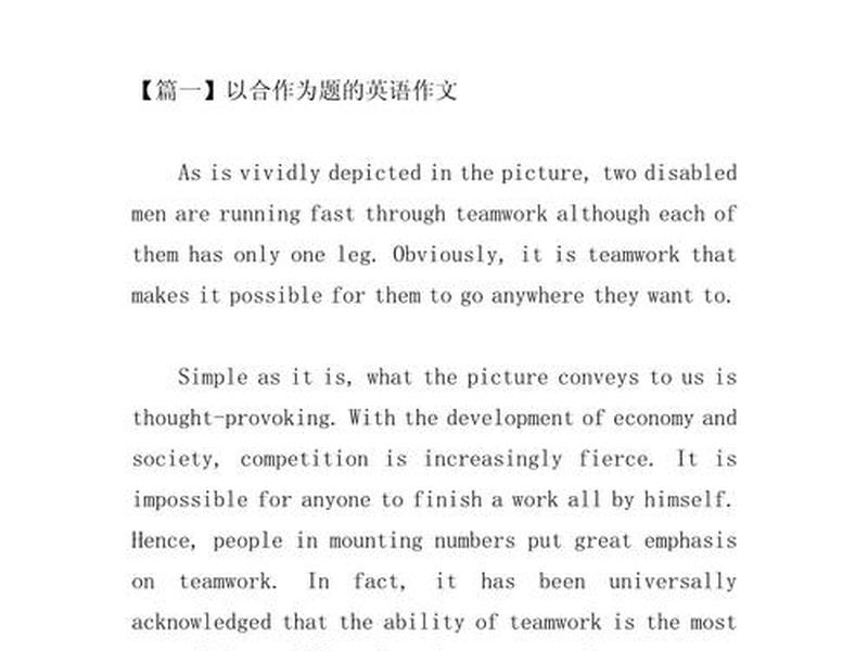 合作与个人的关系作文；合作与个人的关系作文英语