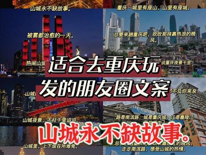 刚到重庆的说说；刚到重庆的说说文案
