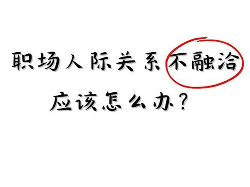 公司人际关系太差了(公司人际关系太差了怎么办) 公司人际关系太差了(公司人际关系太差了怎么办)