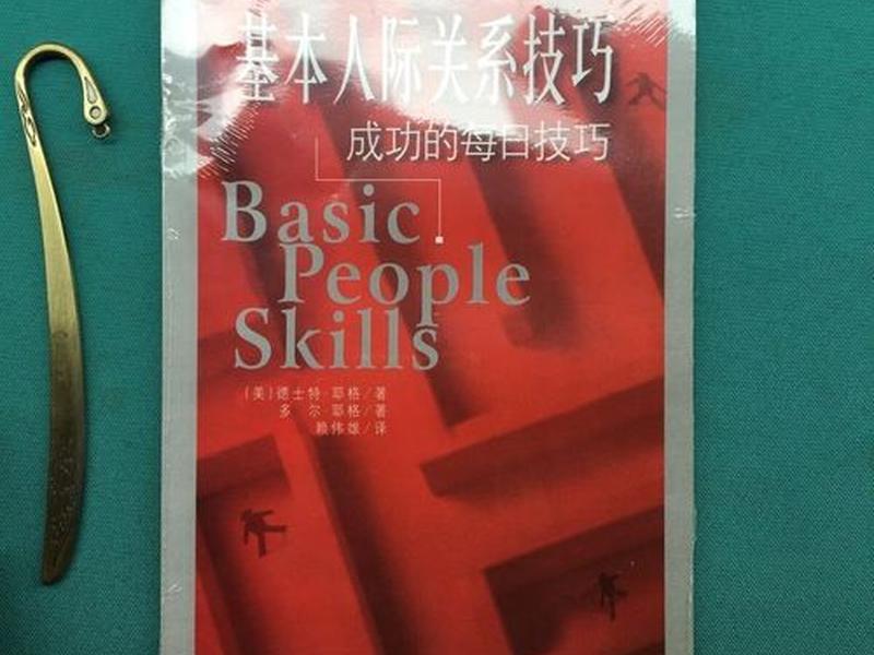 基本人际关系 - 基本人际关系技巧 基本人际关系 - 基本人际关系技巧