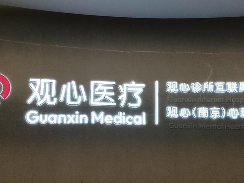 回龙观医院心身医学科，回龙观医院心身医学科电话