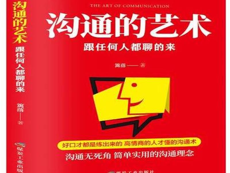 卡耐基《沟通的艺术》 卡耐基《沟通的艺术》pdf