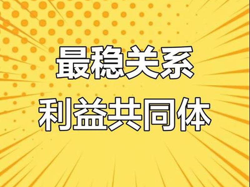 利益关系是最牢靠的；最牢固的关系就是利益关系