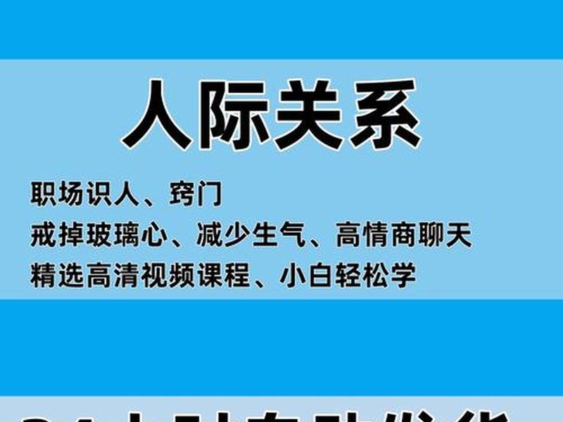 复杂人际关系视频讲解、复杂人际关系视频讲解教程 复杂人际关系视频讲解、复杂人际关系视频讲解教程