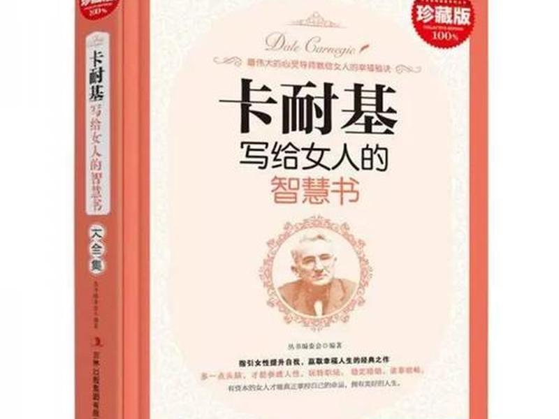 卡耐基女性智慧经典,卡耐基女性的智慧 卡耐基女性智慧经典,卡耐基女性的智慧