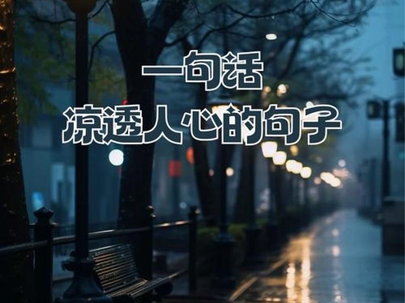 关于处理人际关系让人心寒的句子(关于处理人际关系让人心寒的句子英语) 关于处理人际关系让人心寒的句子(关于处理人际关系让人心寒的句子英语)