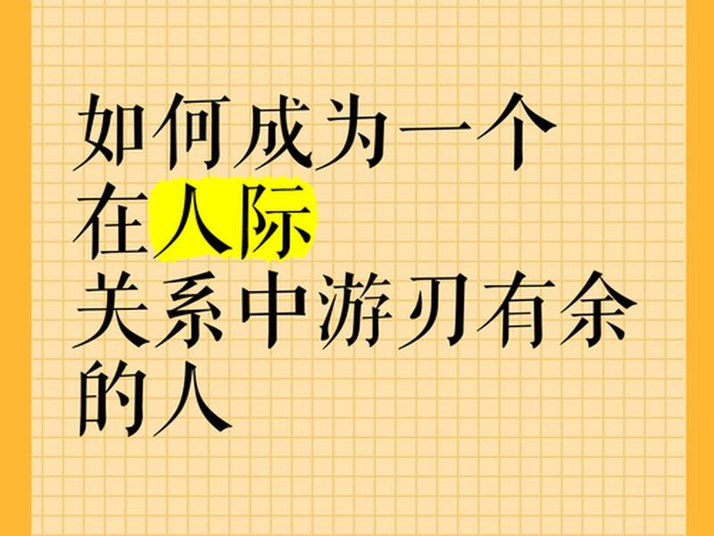 处理人际关系游刃有余的人;处理人际关系游刃有余的人怎么形容 处理人际关系游刃有余的人;处理人际关系游刃有余的人怎么形容