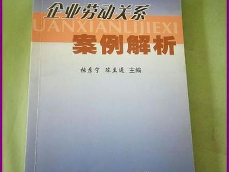 企业关系管理案例、企业关系管理案例分析 企业关系管理案例、企业关系管理案例分析