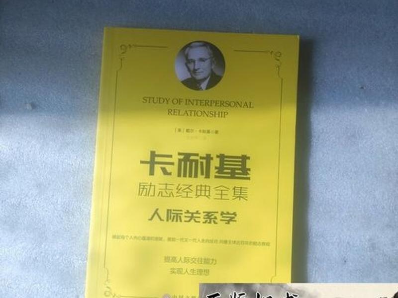 卡耐基人际关系学 个性的钥匙,卡耐基的人际关系学读后感 卡耐基人际关系学 个性的钥匙,卡耐基的人际关系学读后感