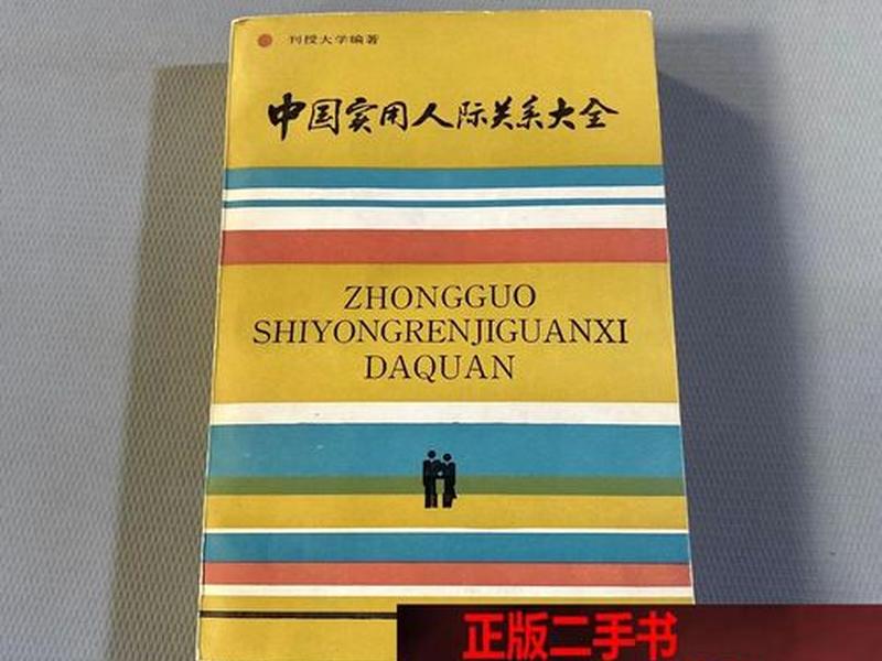《中国人际关系大全》、《中国人际关系大全》在线观看