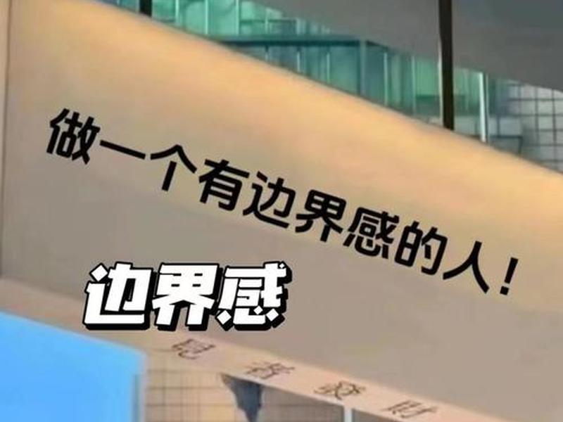 大众相处的人际边界感、与人相处边界感 大众相处的人际边界感、与人相处边界感