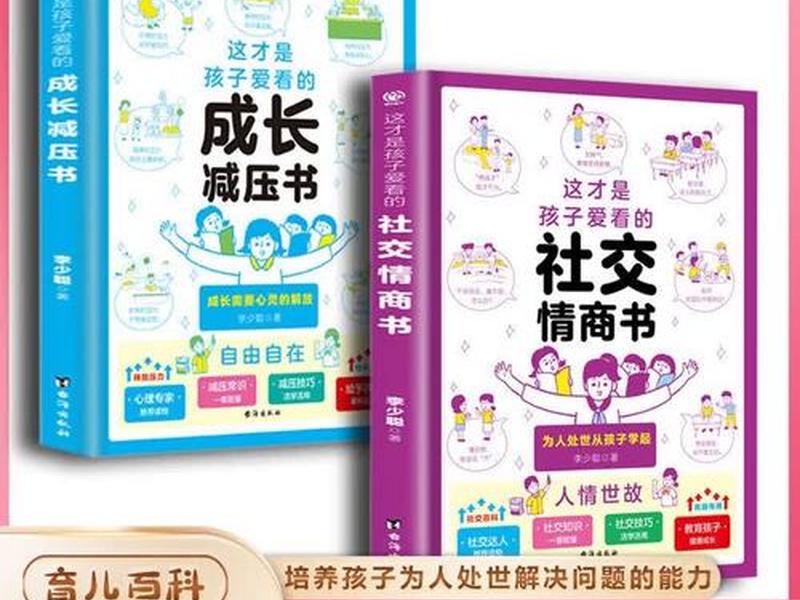 培养社交情商的儿童书籍、培养社交情商的儿童书籍有哪些