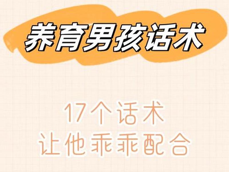 10岁左右的男孩应该怎么沟通教育，10岁左右的男孩应该怎么沟通教育呢
