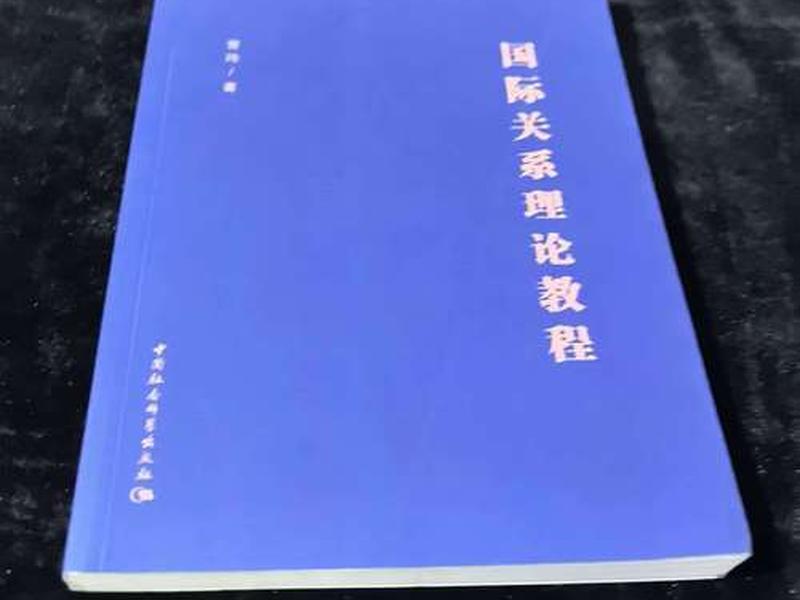 国际关系理论关系教程、国际关系理论教程电子版 国际关系理论关系教程、国际关系理论教程电子版