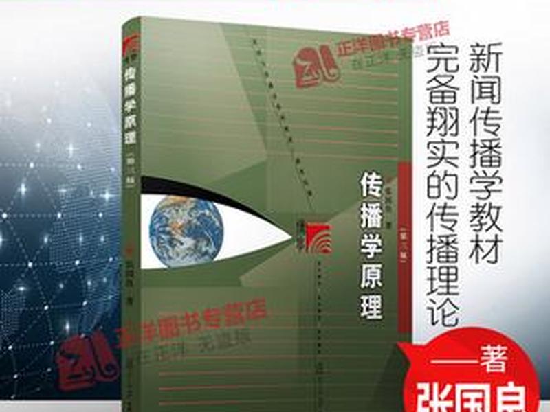 传播学原理第三版pdf下载,传播学原理pdf百度云 传播学原理第三版pdf下载,传播学原理pdf百度云