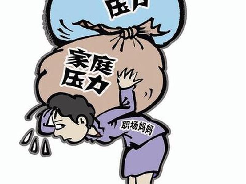 关于压力和人际关系的图片;关于压力和人际关系的图片大全 关于压力和人际关系的图片;关于压力和人际关系的图片大全
