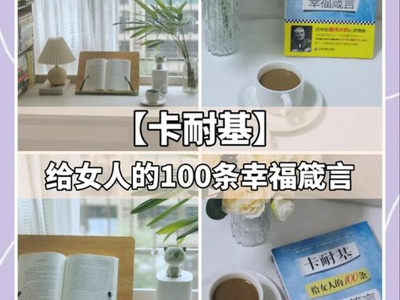 卡耐基女人、卡耐基女人的幸福箴言 卡耐基女人、卡耐基女人的幸福箴言
