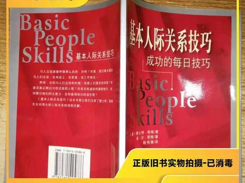 基本人际关系技巧书籍 - 基本人际关系技巧书籍有哪些