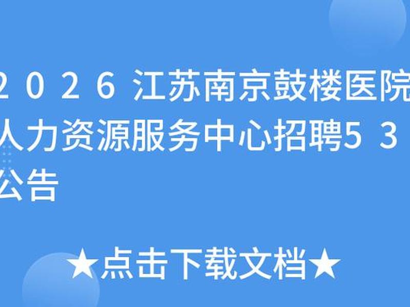 南京人力资源服务机构;南京人力资源服务机构电话 南京人力资源服务机构;南京人力资源服务机构电话