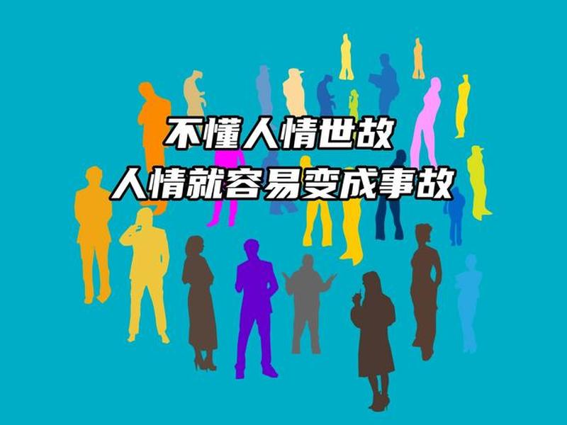 不懂人情世故的图片;不懂人情世故的图片大全 不懂人情世故的图片;不懂人情世故的图片大全