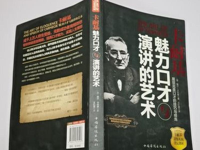 卡耐基的口才艺术与处世智慧 - 卡耐基魅力口才与演讲艺术 卡耐基的口才艺术与处世智慧 - 卡耐基魅力口才与演讲艺术
