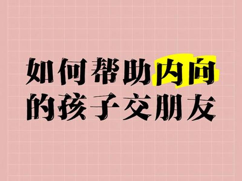 内向自卑的人怎么交朋友(内向自卑的人怎么交朋友呢) 内向自卑的人怎么交朋友(内向自卑的人怎么交朋友呢)