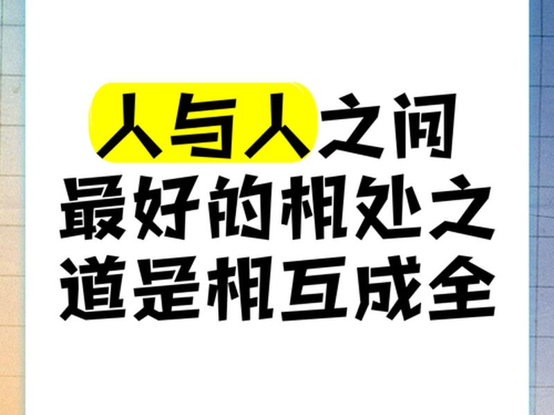 互相麻烦才是最好的相处之道!;互相麻烦才是最好的相处之道 互相麻烦才是最好的相处之道!;互相麻烦才是最好的相处之道
