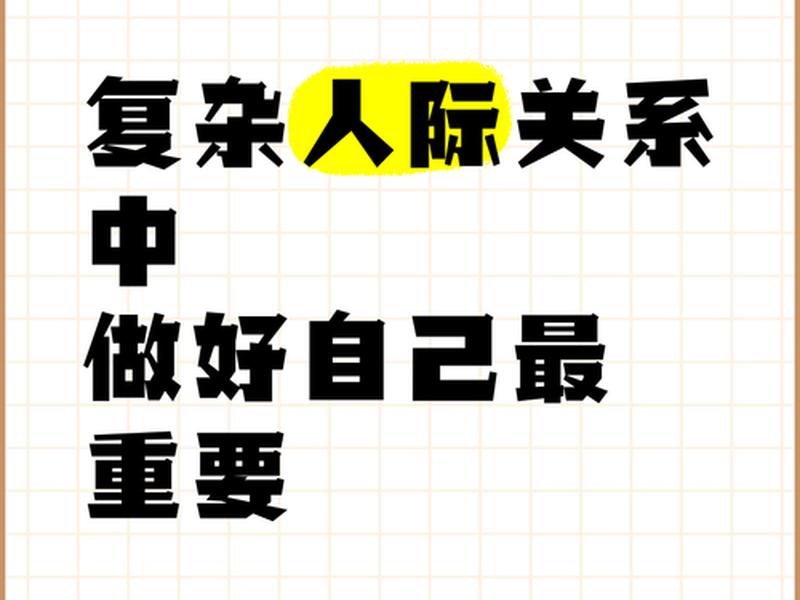 复杂的人际关系真的太难处理了 复杂的人际关系真的太难处理了怎么办 复杂的人际关系真的太难处理了 复杂的人际关系真的太难处理了怎么办