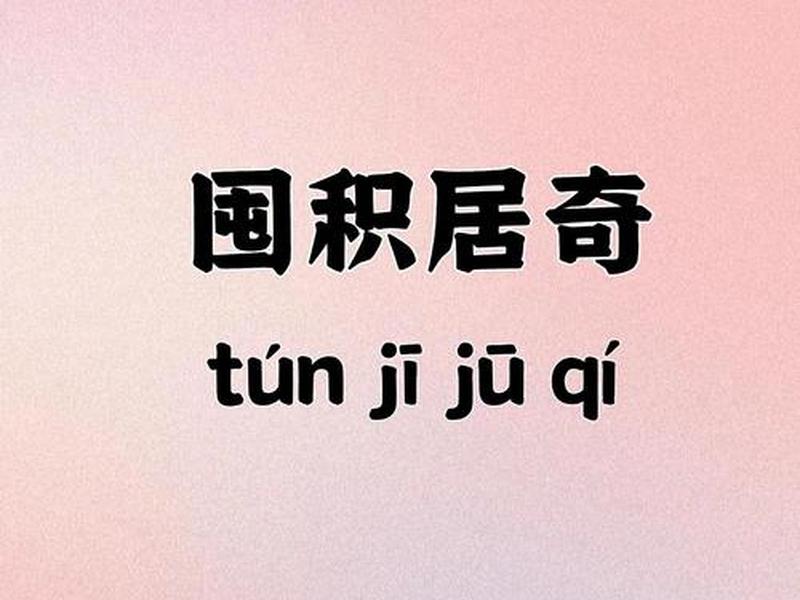 囤积人际关系 - 囤积人际关系的成语 囤积人际关系 - 囤积人际关系的成语