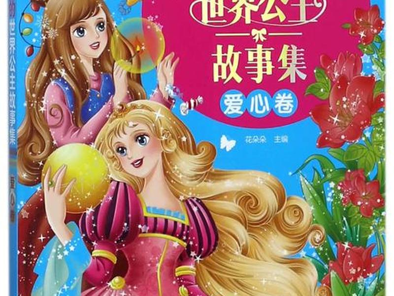 公主情人百科,公主情人百科全书 公主情人百科,公主情人百科全书