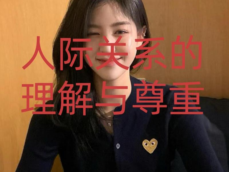 你对人际关系看法和建议；你对人际关系看法和建议200字