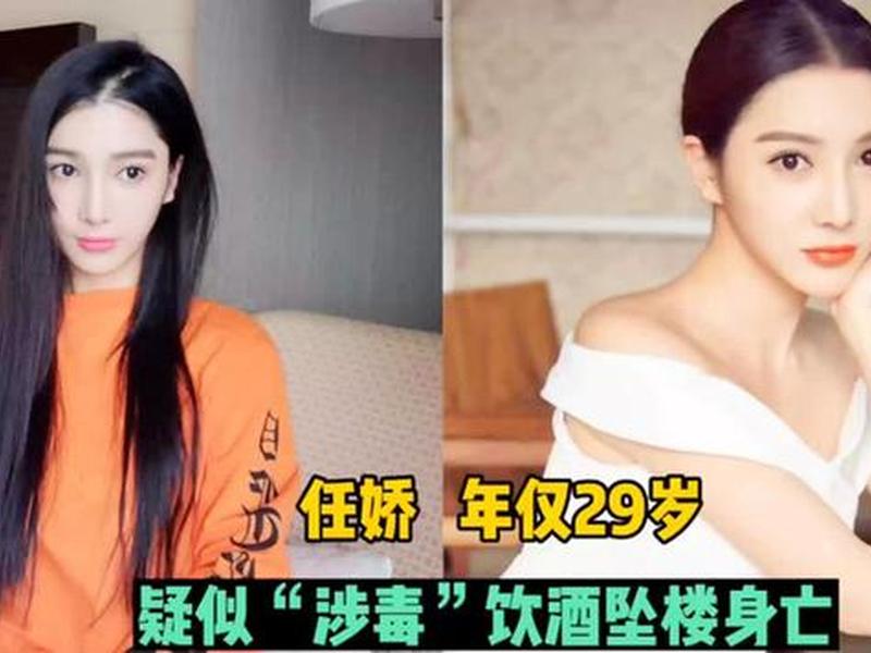 女星任娇坠楼真相大白,女星任娇坠楼真相大白视频 女星任娇坠楼真相大白,女星任娇坠楼真相大白视频