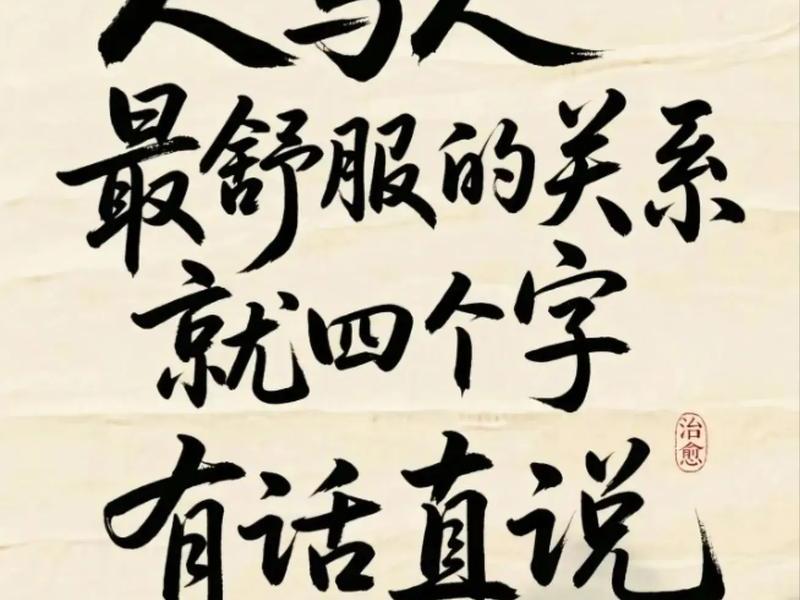 人和人之间关系现实的句子(人和人之间关系现实的句子图片) 人和人之间关系现实的句子(人和人之间关系现实的句子图片)