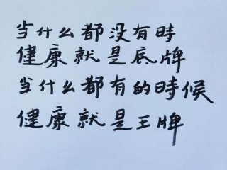 健康的句子短句10字以内；健康的句子短句10字以内图片