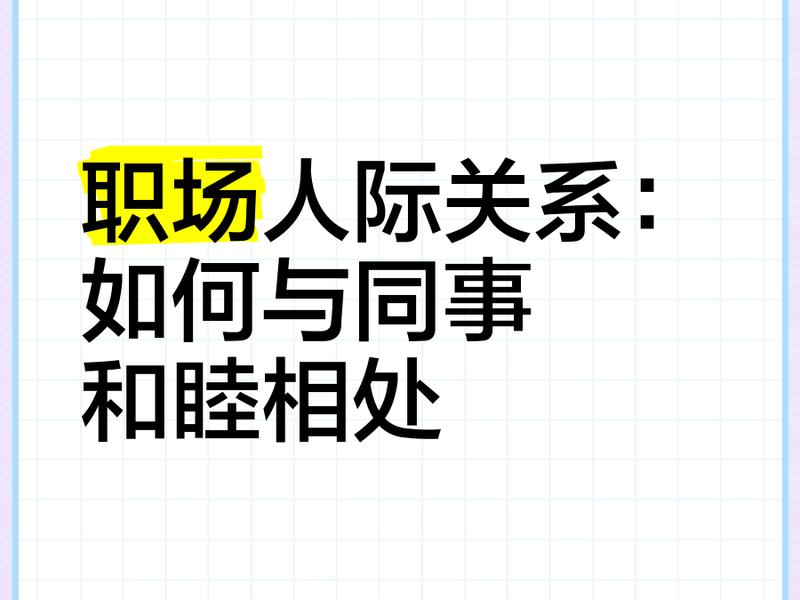 和同事之间工作应该 和同事之间应该怎么相处 和同事之间工作应该 和同事之间应该怎么相处